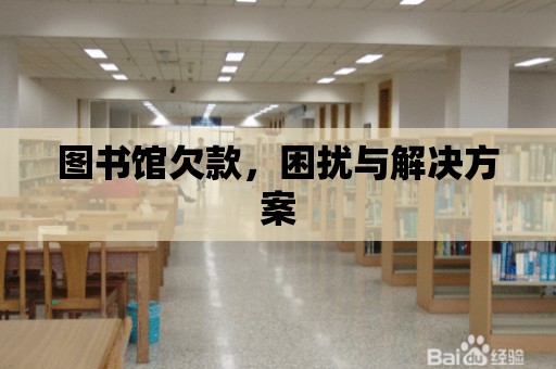 圖書館欠款，困擾與解決方案