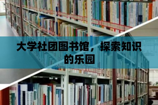 大學社團圖書館，探索知識的樂園