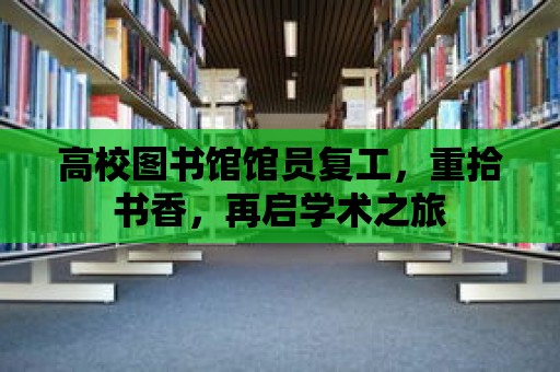 高校圖書館館員復工，重拾書香，再啟學術之旅