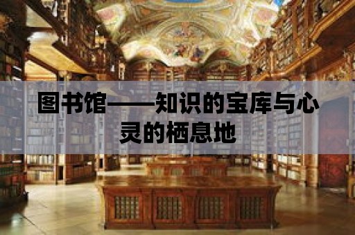 圖書館——知識的寶庫與心靈的棲息地