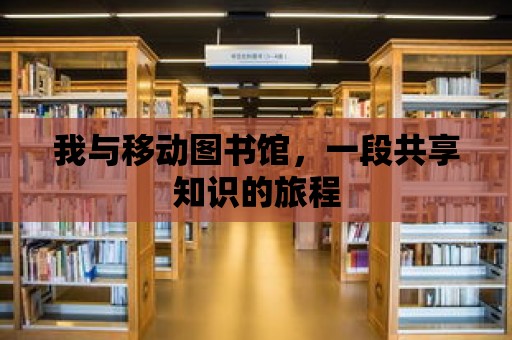 我與移動圖書館，一段共享知識的旅程