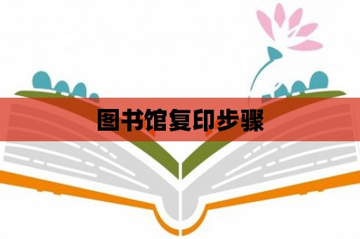 圖書館復印步驟