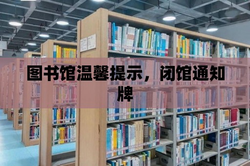 圖書館溫馨提示，閉館通知牌