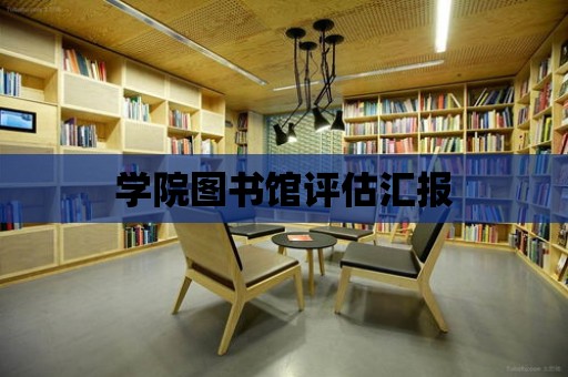 學院圖書館評估匯報