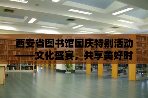 西安省圖書館國慶特別活動(dòng)——文化盛宴，共享美好時(shí)光