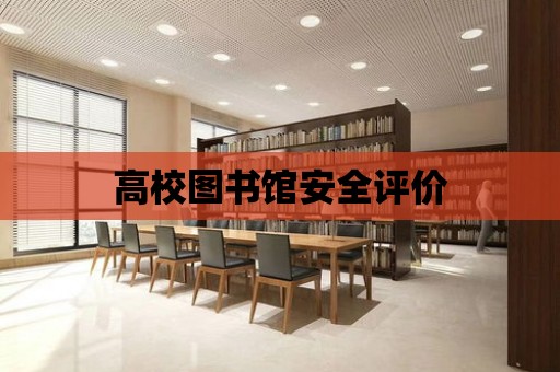 高校圖書館安全評價