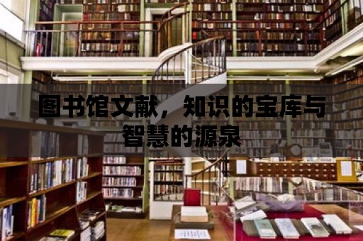 圖書館文獻，知識的寶庫與智慧的源泉