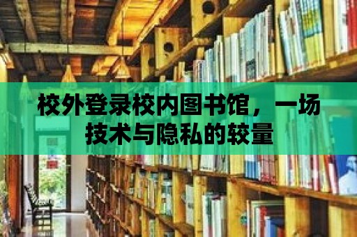 校外登錄校內圖書館，一場技術與隱私的較量