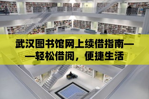 武漢圖書館網上續借指南——輕松借閱，便捷生活