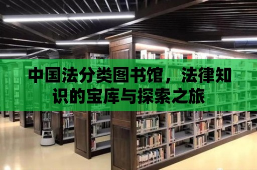 中國法分類圖書館，法律知識的寶庫與探索之旅