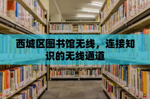 西城區圖書館無線，連接知識的無線通道