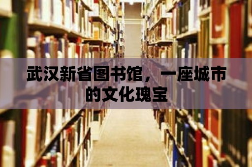 武漢新省圖書館，一座城市的文化瑰寶