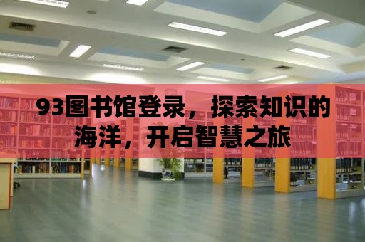 93圖書館登錄，探索知識的海洋，開啟智慧之旅