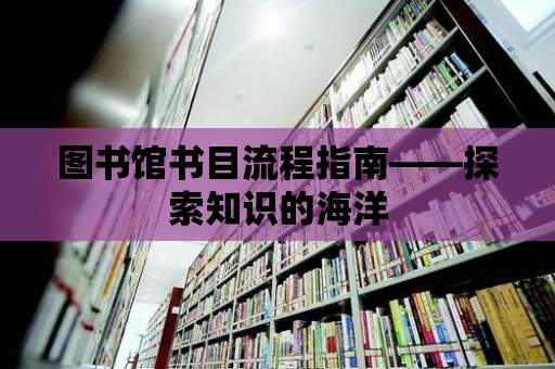 圖書館書目流程指南——探索知識的海洋