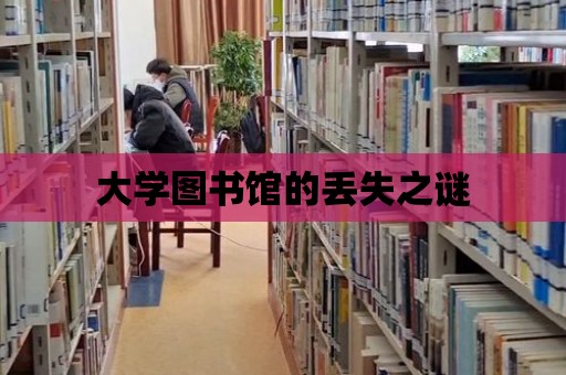 大學圖書館的丟失之謎