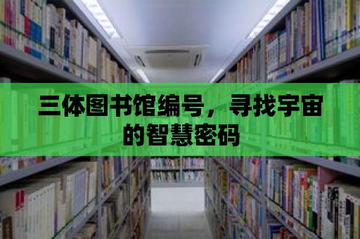 三體圖書館編號，尋找宇宙的智慧密碼