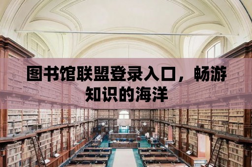 圖書館聯(lián)盟登錄入口，暢游知識(shí)的海洋