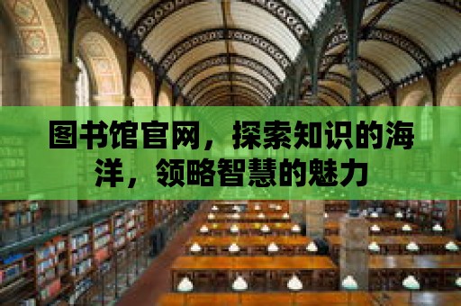 圖書館官網，探索知識的海洋，領略智慧的魅力