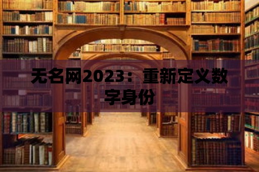 無名網2023：重新定義數字身份