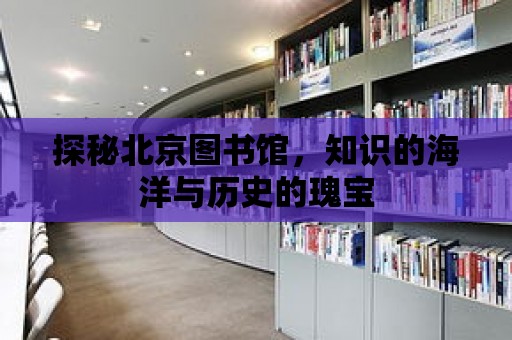 探秘北京圖書館，知識的海洋與歷史的瑰寶