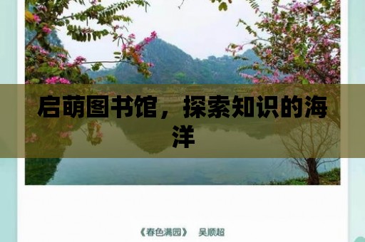 啟萌圖書館，探索知識的海洋