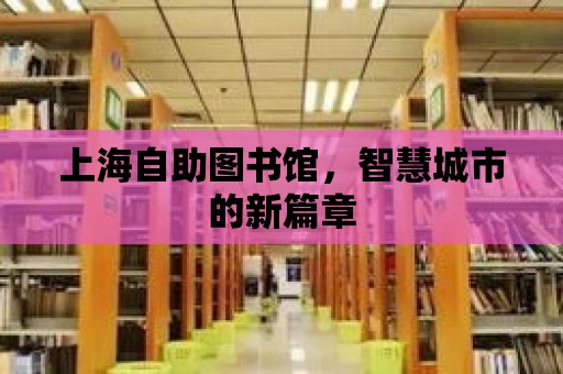 上海自助圖書館，智慧城市的新篇章