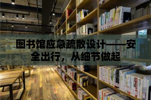 圖書館應急疏散設計——安全出行，從細節做起