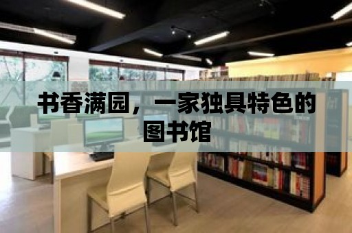 書香滿園，一家獨具特色的圖書館