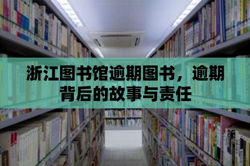 浙江圖書館逾期圖書，逾期背后的故事與責(zé)任