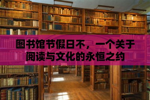 圖書館節(jié)假日不，一個關(guān)于閱讀與文化的永恒之約