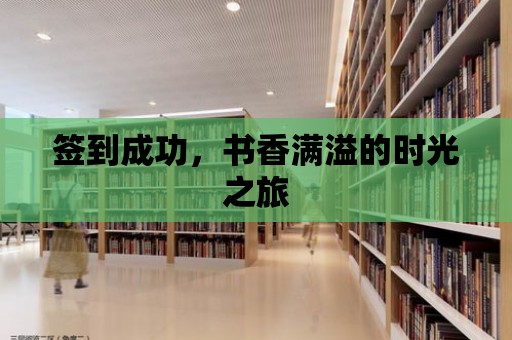 簽到成功，書香滿溢的時光之旅