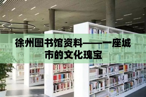 徐州圖書館資料——一座城市的文化瑰寶