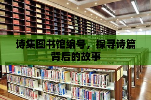 詩集圖書館編號，探尋詩篇背后的故事