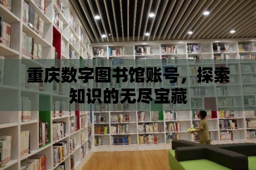 重慶數字圖書館賬號，探索知識的無盡寶藏