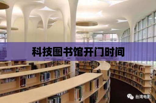 科技圖書館開門時間