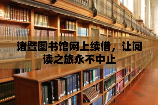 諸暨圖書館網(wǎng)上續(xù)借，讓閱讀之旅永不中止