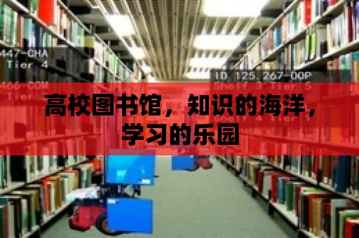 高校圖書館，知識的海洋，學習的樂園