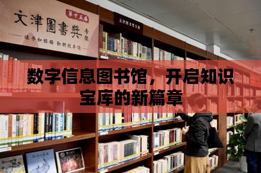 數(shù)字信息圖書館，開啟知識寶庫的新篇章