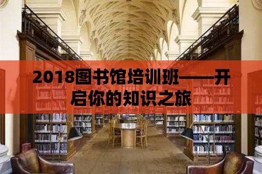 2018圖書館培訓班——開啟你的知識之旅