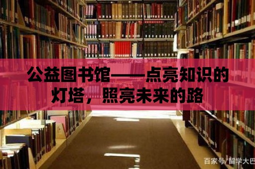 公益圖書館——點亮知識的燈塔，照亮未來的路