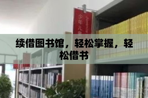 續借圖書館，輕松掌握，輕松借書