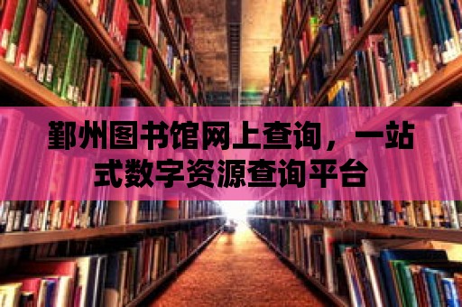 鄞州圖書館網上查詢，一站式數字資源查詢平臺