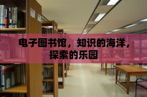 電子圖書館，知識的海洋，探索的樂園