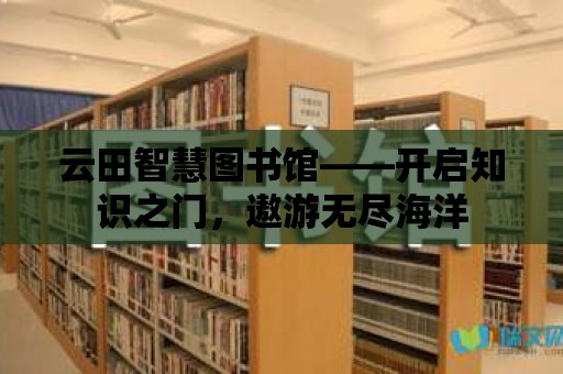 云田智慧圖書館——開啟知識之門，遨游無盡海洋