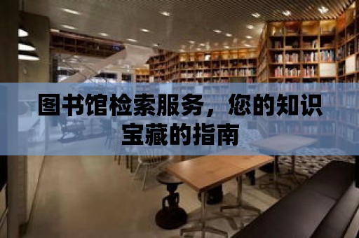 圖書館檢索服務，您的知識寶藏的指南