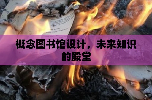 概念圖書館設計，未來知識的殿堂