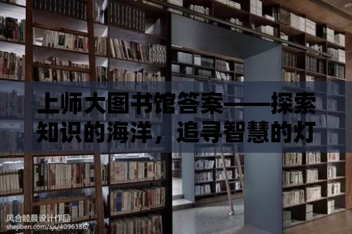 上師大圖書館答案——探索知識的海洋，追尋智慧的燈塔