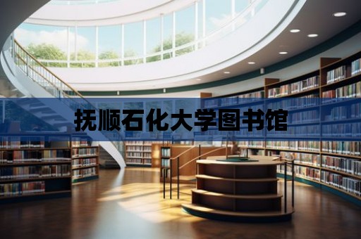 撫順石化大學(xué)圖書館