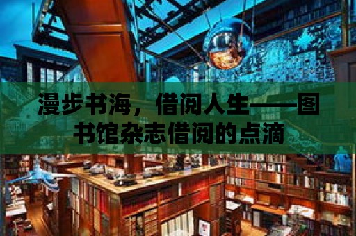 漫步書海，借閱人生——圖書館雜志借閱的點滴