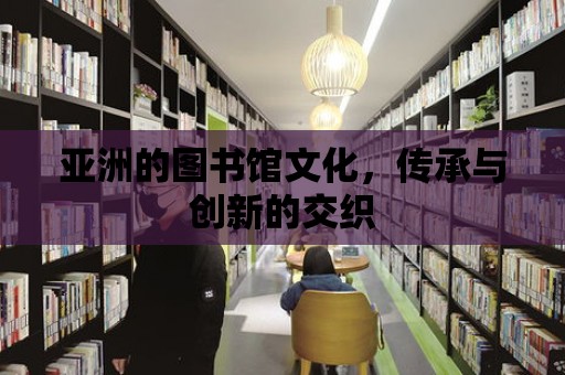 亞洲的圖書館文化，傳承與創新的交織